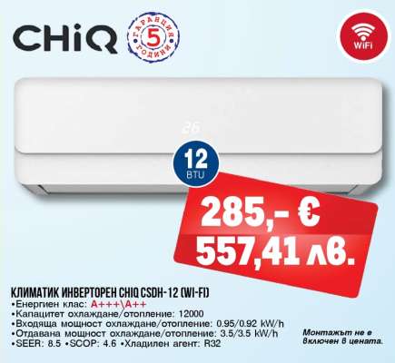 КЛИМАТИК ИНВЕРТОРЕН CHIQ CSDH-12 (WI-FI)