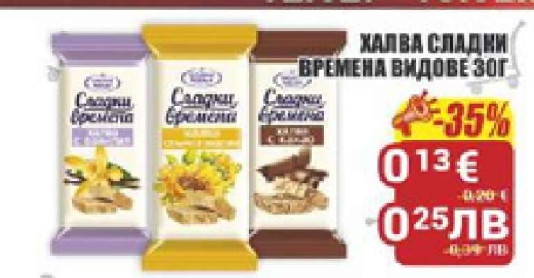 Халва Сладки времена видове 30г