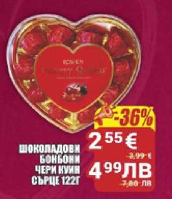 Шоколадови бонбони Чери Куин Сърце 122г