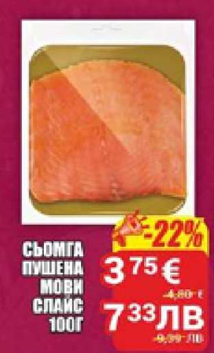 Сьомга пушена МОВИ слайс 100г