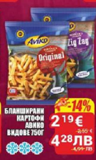 Бланширани картофи Авико