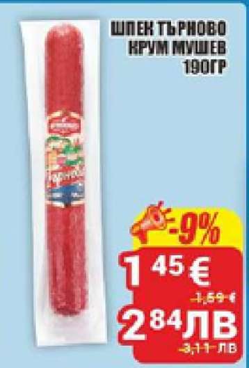 ШПЕК ТЪРНОВО КРУМ МУШЕВ 190ГР