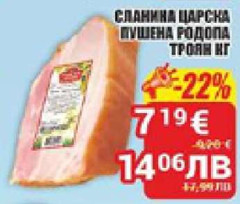 СЛАНИНА ЦАРСКА ПУШЕНА РОДОПА ТРОЯН кг