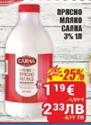 Прясно мляко Саяна 3% 1л