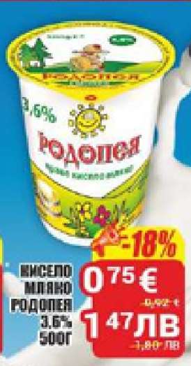 МИСЕЛО МЛЯКО РОДОПЕЯ