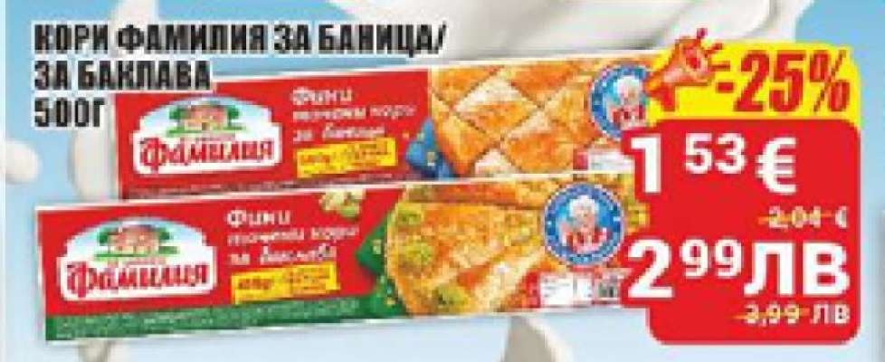 Кори Фамилия за баница/за баклава