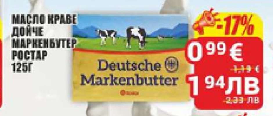 Масло краве Дойче Маркенбутер РОСТАР 125г