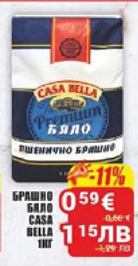 БРАШНО БЯЛО CASA BELLA 1КГ
