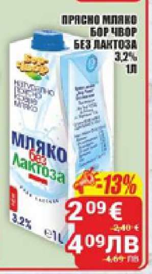 ПРЯСНО МЛЯКО БОР ЧВОР БЕЗ ЛАКТОЗА