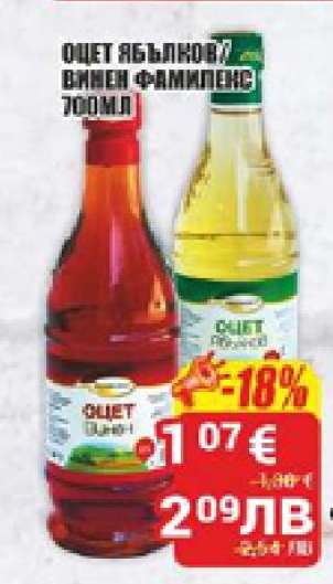 Оцет ябълков/Винен Фамилекс