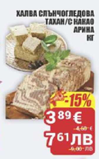 Халва слънчогледова тахан/с какао Арина кг