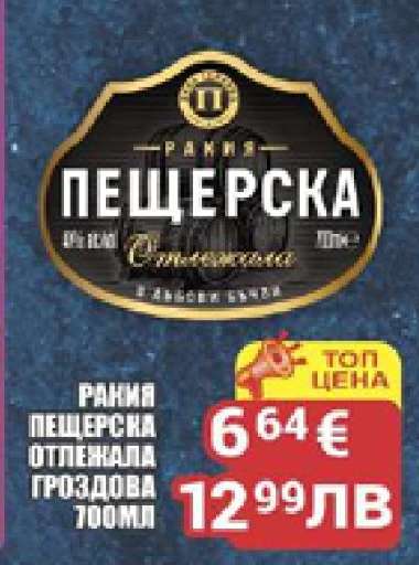 РАКИЯ ПЕЩЕРСКА ОТЛЕЖАЛА ГРОЗДОВА 700МЛ
