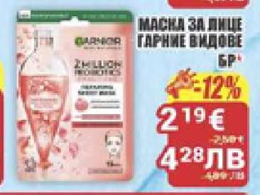 МАСКА ЗА ЛИЦЕ GARNIER