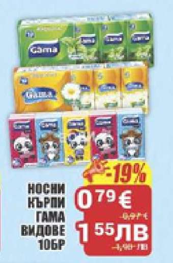Носни кърпи Гама видове 10бр