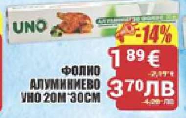 Фолио алуминиево UNO 20м 30см