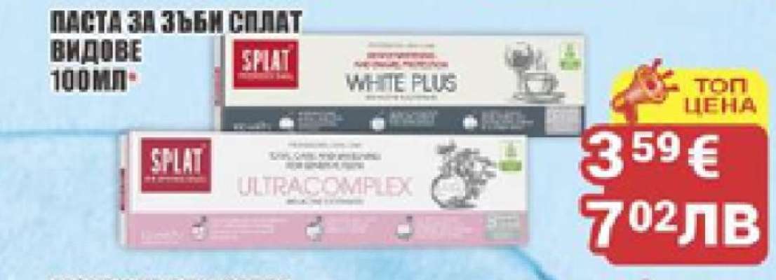 Паста за зъби SPLAT