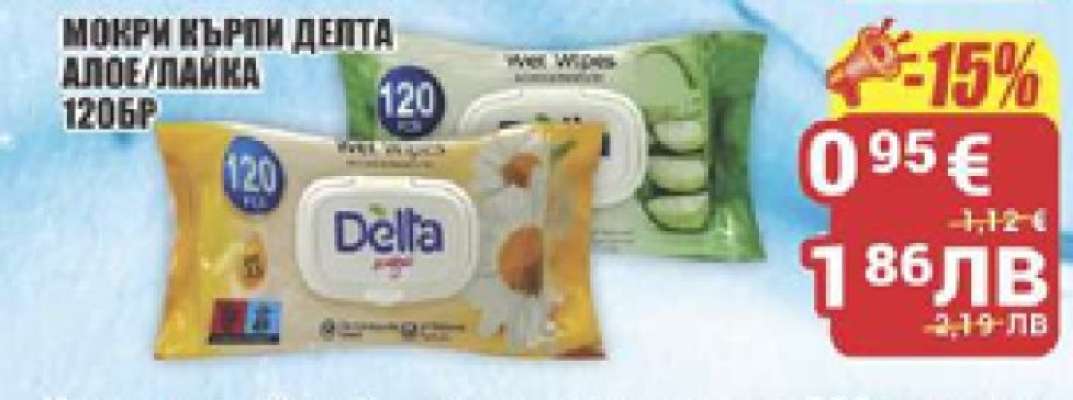 МОКРИ КЪРПИ ДЕЛТА АЛОЕ/ЛАЙКА 120БР