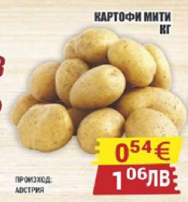 КАРТОФИ МИТИ