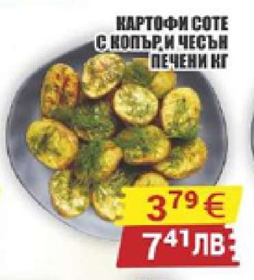 Картофи соте с копър и чесън печени кг