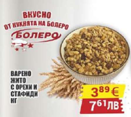 Варено жито с орехи и стафиди