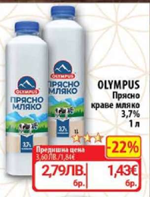OLYMPUS Прясно краве мляко