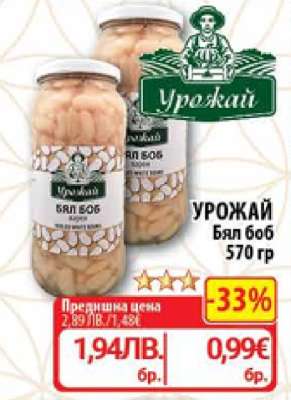 УРОЖАЙ Бял боб