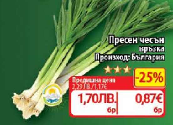 Пресен чесън