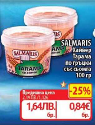 SALMARIS Хайвер Тарама