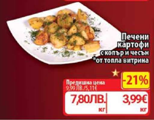 Печени картофи с копър и чесън