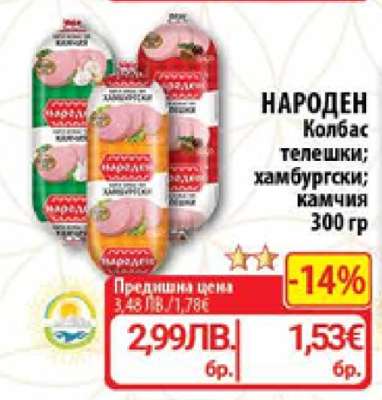 НАРОДЕН Колбас