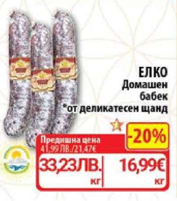 ЕЛКО Домашен бабек