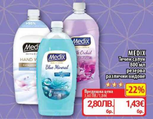 MEDIX Течен сапун