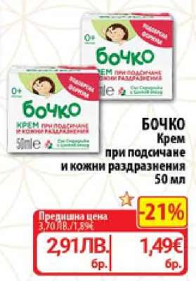 БОЧКО Крем