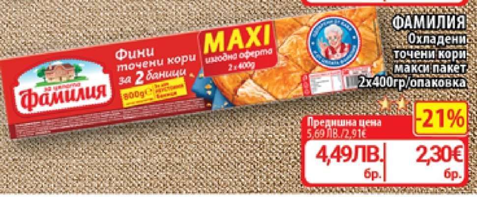 ФАМИЛИЯ Охладени точени кори макси пакет