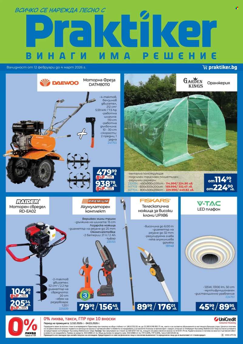 Брошура на Практикер - 12.02.2026 - 04.03.2026.