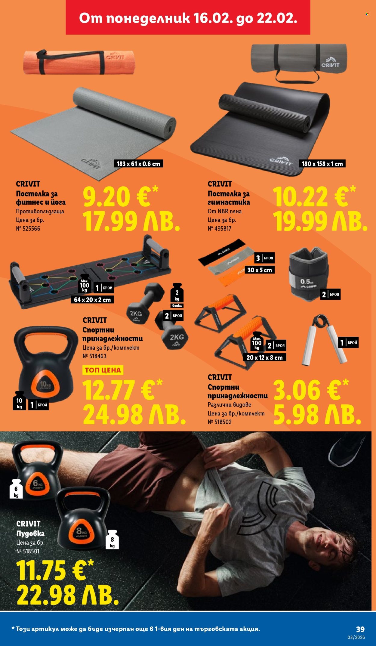 Брошура на Лидл - 16.02.2026 - 22.02.2026. Страница 39