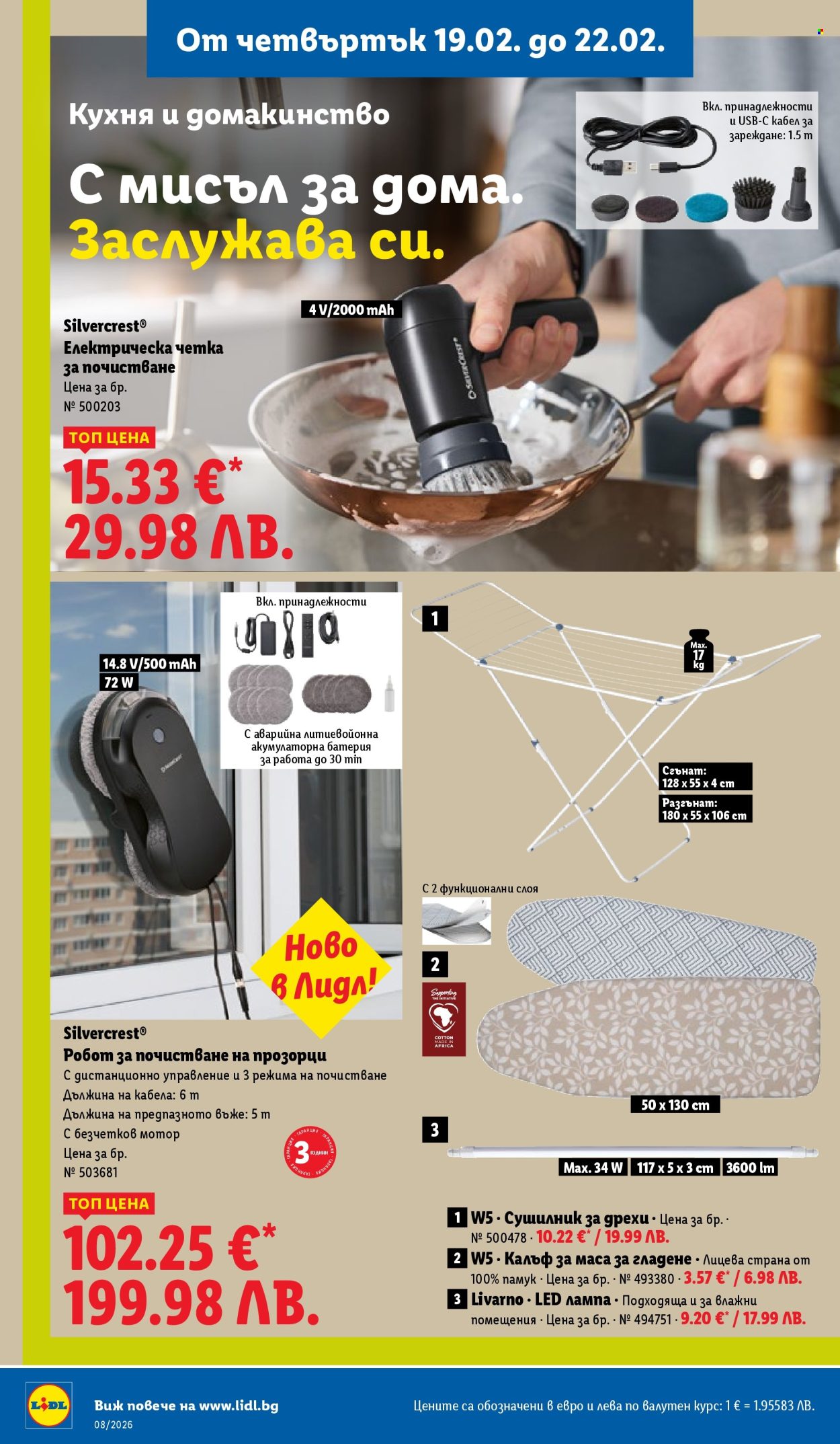 Брошура на Лидл - 16.02.2026 - 22.02.2026. Страница 50