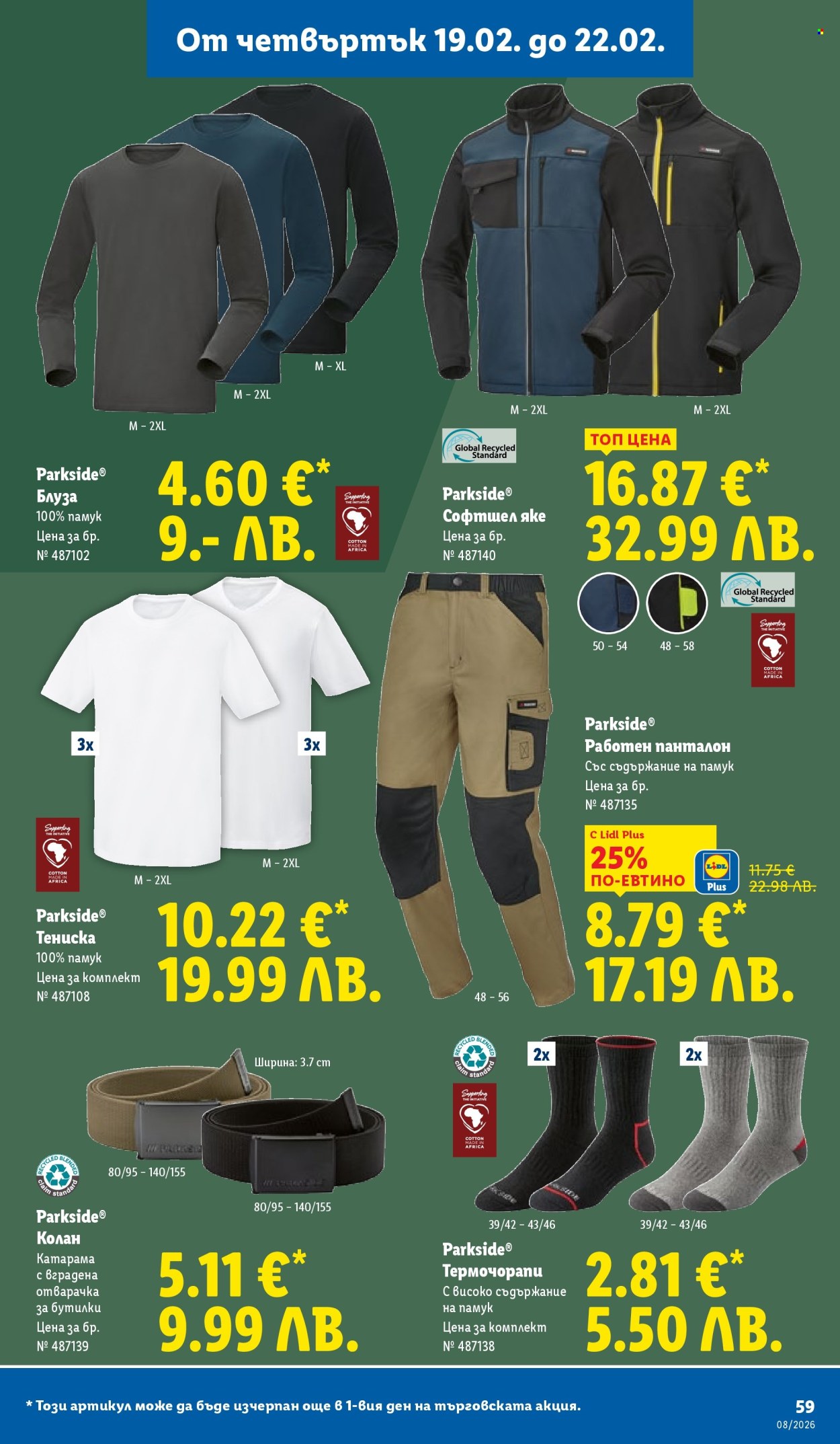 Брошура на Лидл - 16.02.2026 - 22.02.2026. Страница 59