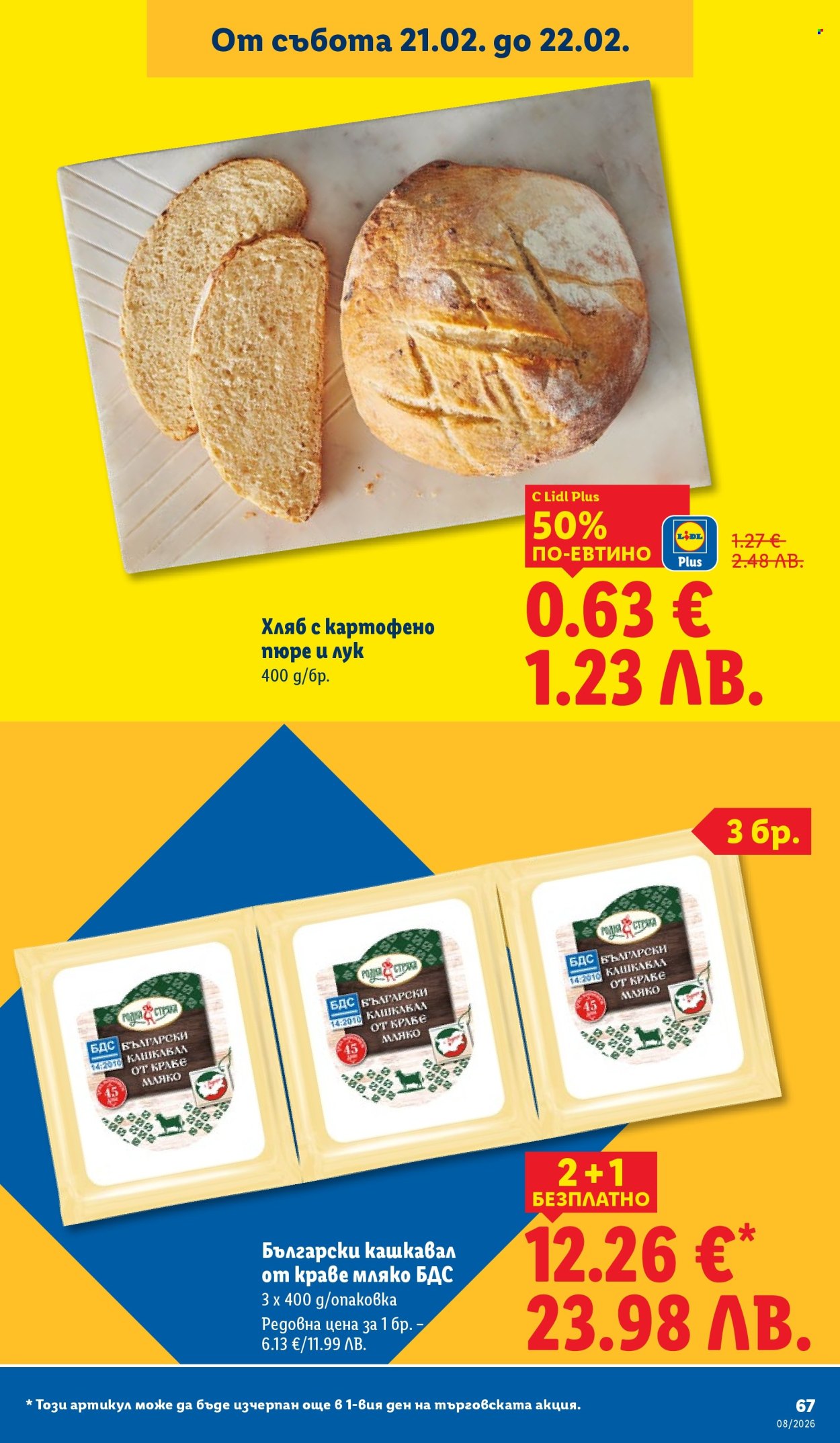 Брошура на Лидл - 16.02.2026 - 22.02.2026. Страница 67