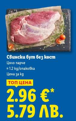 Свински бут без кост