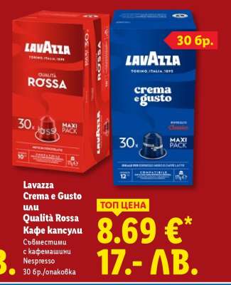 Lavazza Crema e Gusto или Qualità Rossa Кафе капсули