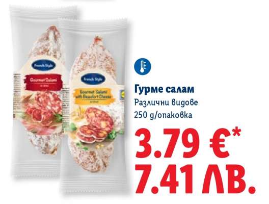 Гурме салам