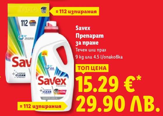 SAVEX Препарат за пране