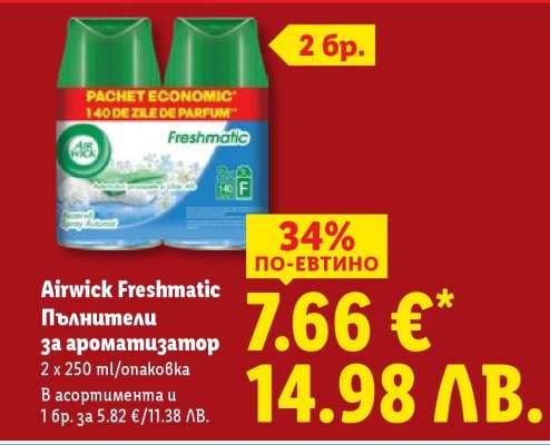 AIRWICK FRESHMATIC Пълнители за ароматизатор