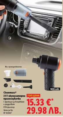 Cleanmaxx® 2 в 1 акумулаторна прахосмукачка