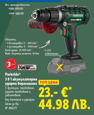 PARKSIDE 3 в 1 акумулаторна ударна бормашина