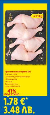 Прясно пилешко бутче XXL