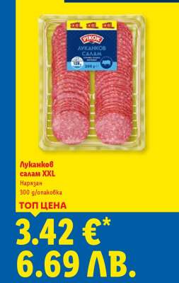Луканков салам XXL