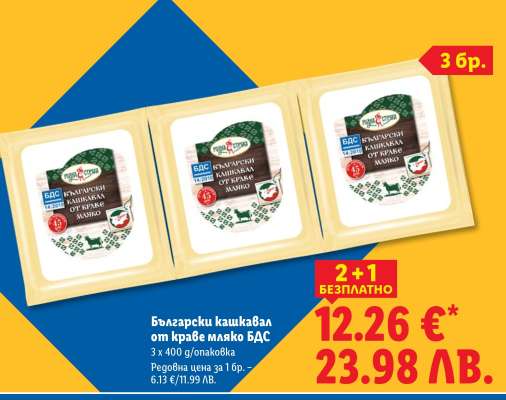 Български кашкавал от краве мляко БДС