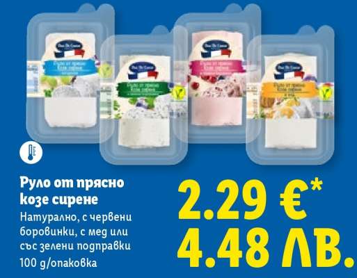 Руло от прясно козе сирене